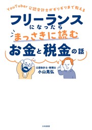 YouTuber公認会計士がギリギリまで教える フリーランスになったらまっさきに読むお金と税金の話