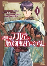 異世界刀匠の魔剣製作ぐらし 1巻【試し読み増量版】