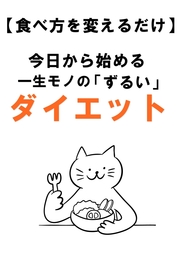 〔食べ方を変えるだけ〕今日から始める一生モノの「ずるい」ダイエット