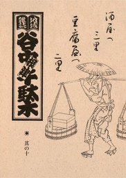 地域雑誌「谷中・根津・千駄木」其の四十五 特集：サトウハチロー記念館を弥生に残してください！ サトウハチローが好き - 文芸・小説  森まゆみ：電子書籍試し読み無料 - BOOK☆WALKER -