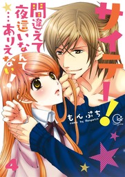 サイテー！間違えて夜這いなんて…ありえない！【単行本版】４【電子限定】