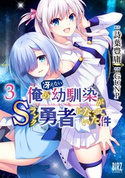 俺の冴えない幼馴染がＳランク勇者になっていた件 (3) 【電子限定おまけ付き】