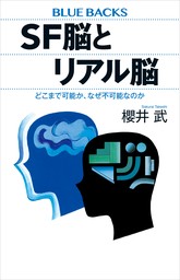 ＳＦ脳とリアル脳　どこまで可能か、なぜ不可能なのか