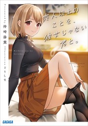 恋人以上のことを、彼女じゃない君と。