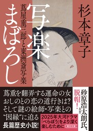 写楽まぼろし　蔦屋重三郎と東洲斎写楽