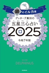 ゲッターズ飯田の五星三心占い2025　銀のイルカ座