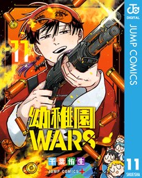 幼稚園WARS 11