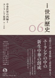 岩波講座 世界歴史 第６巻　中華世界の再編とユーラシア東部 ４～８世紀