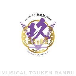 ミュージカル『刀剣乱舞』 祝玖寿 乱舞音曲祭 パンフレット【電子版】