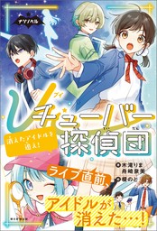 ナゾノベル　Ｖチューバー探偵団（2）　消えたアイドルを追え！