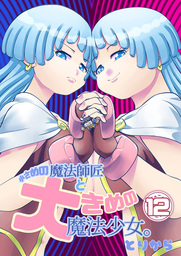小さめの魔法師匠と大きめの魔法少女。12