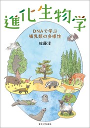 進化生物学　DNAで学ぶ哺乳類の多様性