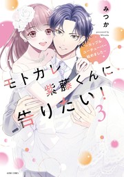 最新刊】モトカレ紫藤くんに告りたい！ ～カップルユーチューバー始めました～ 3 【電子限定おまけマンガ付き】 - マンガ（漫画） みつか（ASTRO  COMICS）：電子書籍試し読み無料 - BOOK☆WALKER -