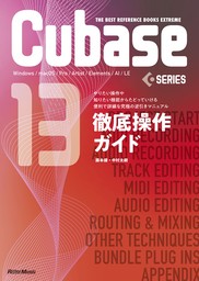 THE BEST REFERENCE BOOKS EXTREME　Cubase13SERIES徹底操作ガイド　やりたい操作や知りたい機能からたどっていける便利で詳細な究極の逆引きマニュアル