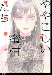 【期間限定　無料お試し版　閲覧期限2024年12月5日】ややこしい蜜柑たち【単話】（１）