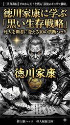 徳川家康に学ぶ「黒い生存戦略」凡人を覇者に変える10の禁断ハック