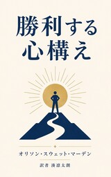勝利する心構え
