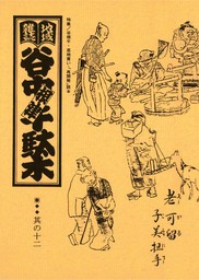 地域雑誌「谷中・根津・千駄木」其の四十二 特集：加藤勝丕調査ノートを道しるべに 廣群鶴と谷中の石屋 - 文芸・小説 森まゆみ：電子書籍試し読み無料 -  BOOK☆WALKER -