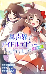 ライドル！！～異声界＜イセカイ＞でアイドルデビューしちゃいました～　14