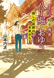 大江戸科学捜査 八丁堀のおゆう 殺しの証拠は未来から