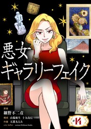 悪女ギャラリーフェイク（１４）