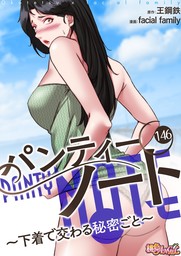 パンティーノート ～下着で交わる秘密ごと～（フルカラー） 146