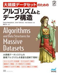 大規模データセットのためのアルゴリズムとデータ構造