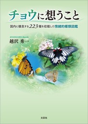 チョウに想うこと 国内に棲息する223種を収載した情緒的蝶類図鑑