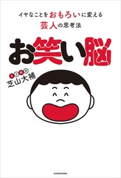 お笑い脳　イヤなことをおもろいに変える芸人の思考法