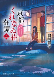 京都くれなゐ荘奇譚（五） 呪いは月夜に恋い惑う