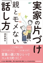 実家の片づけ　親とモメない「話し方」