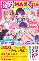 溺愛MAXな恋スペシャル♡Pink　野いちごジュニア文庫超人気シリーズ集！