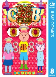 増田こうすけ劇場 ギャグマンガ日和GB 8