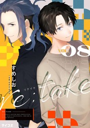 最新刊】re:take（８） - マンガ（漫画） すめしお（サイコミ×裏少年サンデーコミックス）：電子書籍試し読み無料 - BOOK☆WALKER -