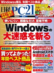 日経PC21（ピーシーニジュウイチ） 2024年2月号 [雑誌]