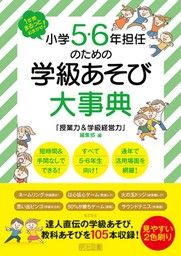 1年間まるっとおまかせ！小学5・6年担任のための学級あそび大事典