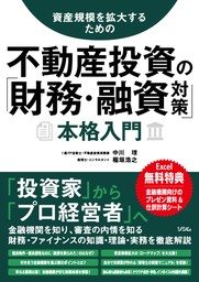 資産規模を拡大するための 不動産投資の「財務・融資対策」本格入門