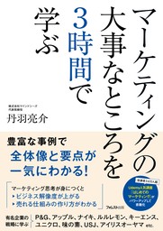 マーケティングの大事なところを3時間で学ぶ