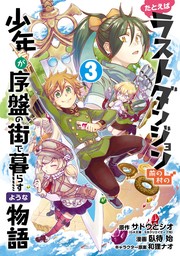 たとえばラストダンジョン前の村の少年が序盤の街で暮らすような物語 3巻【無料お試し版】