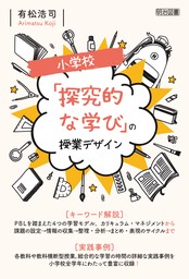 小学校 「探究的な学び」の授業デザイン