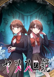 ヤヌスの鏡 タテマンガ版【タテヨミ】 第23話