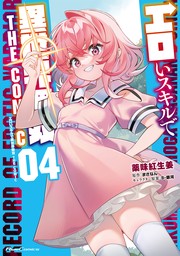 最新刊】エロいスキルで異世界無双 THE COMIC 4 - マンガ（漫画） 薬味紅生姜/まさなん/Ｂ－銀河（ライドコミックス）：電子書籍試し読み無料  - BOOK☆WALKER -