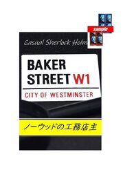 カジュアル　シャーロックホームズ　「ノーウッドの工務店主」