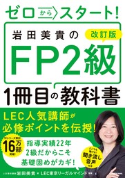 改訂版 ゼロからスタート！　岩田美貴のFP2級1冊目の教科書