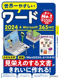 世界一やさしいワード2024＆Microsoft 365対応