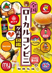 全国ローカルコンビニグルメ図鑑