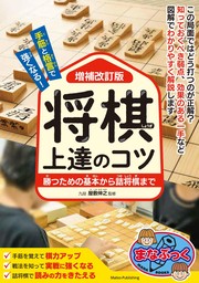 手筋と格言で強くなる！ 将棋 上達のコツ 増補改訂版 勝つための基本から詰将棋まで