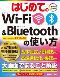 はじめてのWi-Fi&Bluetoothの使い方