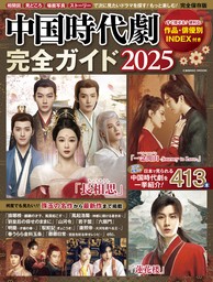 中国時代劇完全ガイド2025