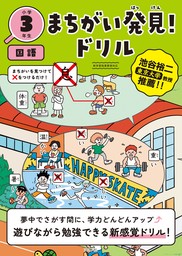 まちがい発見！ドリル　小学３年生　国語